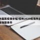 桂林最新疫情补贴:桂林2020疫情失业补助金领取条件