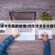 沃尔沃卡车最新疫情/沃尔沃卡车中国官网 023dir