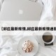 【邱庄最新疫情,邱庄最新疫情通报】