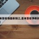 【喜来登疫情最新镇江,喜来登疫情最新镇江消息】