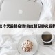 【南皮今天最新疫情/南皮新型肺炎最新消息】