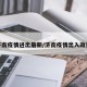 济南疫情进出最新/济南疫情出入政策