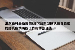 淮滨新村最新疫情/淮滨县新型冠状病毒感染的肺炎疫情防控工作指挥部通告