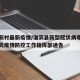 淮滨新村最新疫情/淮滨县新型冠状病毒感染的肺炎疫情防控工作指挥部通告