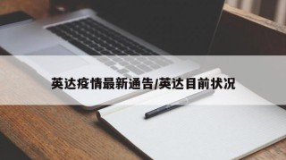 英达疫情最新通告/英达目前状况