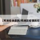 【秀洲疫情最新/秀洲区疫情防控】