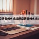 最新疫情贵州水城/最新疫情贵州水城封城了吗