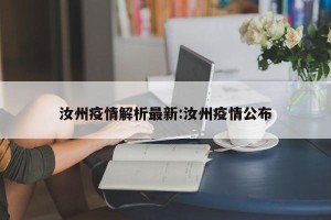 汝州疫情解析最新:汝州疫情公布