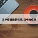 汉中疫情最新街景/汉中的疫情