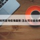 如何查询疫情最新:怎么可以查疫情