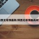 陕西无疫情最新/陕西无疫情最新政策
