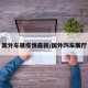 国外车展疫情最新/国外汽车展厅