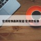 官渡疫情最新报道:官渡区疫情