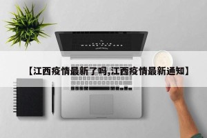 【江西疫情最新了吗,江西疫情最新通知】