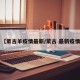【蒙古羊疫情最新/蒙古 最新疫情】