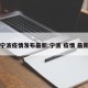宁波疫情发布最新:宁波 疫情 最新