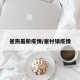 崔燕最新疫情/崔村镇疫情