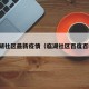 临湖社区最新疫情（临湖社区百度百科）