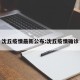 沈丘疫情最新公布:沈丘疫情确诊