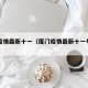 厦门疫情最新十一（厦门疫情最新十一号公告）
