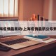 上海疫情最新动:上海疫情最新公布数据