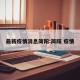 最新疫情消息简阳:简阳 疫情