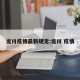龙川疫情最新规定:龙川 疫情