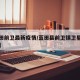 【蓝田前卫最新疫情/蓝田县前卫镇卫星高清地图】