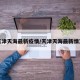 天津天海最新疫情/天津天海最新情况