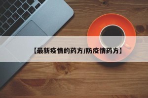 【最新疫情的药方/防疫情药方】