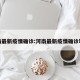 河南最新疫情确诊:河南最新疫情确诊轨迹