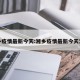 湘乡疫情最新今天:湘乡疫情最新今天消息