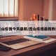昆山疫情今天最新/昆山疫情最新数据