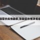 【张国荣抗疫情最新,张国荣热情演唱会怼记者】