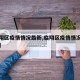 【临翔区疫情情况最新,临翔区疫情情况最新消息】