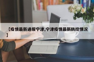 【疫情最新通报宁津,宁津疫情最新防控情况】