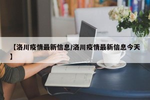 【洛川疫情最新信息/洛川疫情最新信息今天】