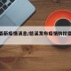 慈溪最新疫情消息/慈溪发布疫情防控最新通告