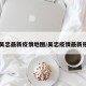 【吴忠最新疫情地图/吴忠疫情最新报告】