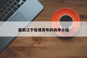 最新江宁疫情发布的简单介绍