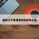最新江宁疫情发布的简单介绍