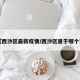 【西沙区最新疫情/西沙区属于哪个市】