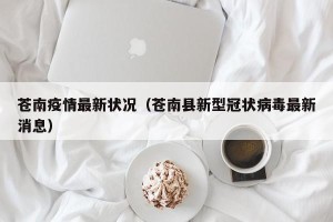 苍南疫情最新状况（苍南县新型冠状病毒最新消息）