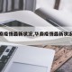 【华裔疫情最新状况,华裔疫情最新状况消息】