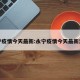 永宁疫情今天最新:永宁疫情今天最新消息