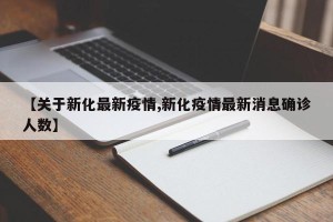 【关于新化最新疫情,新化疫情最新消息确诊人数】