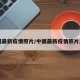 中国最新疫情照片/中国最新疫情照片高清