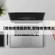 【荥阳疫情最新新,荥阳疫情情况】
