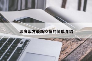 印度军方最新疫情的简单介绍
