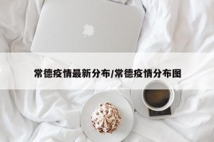 常德疫情最新分布/常德疫情分布图